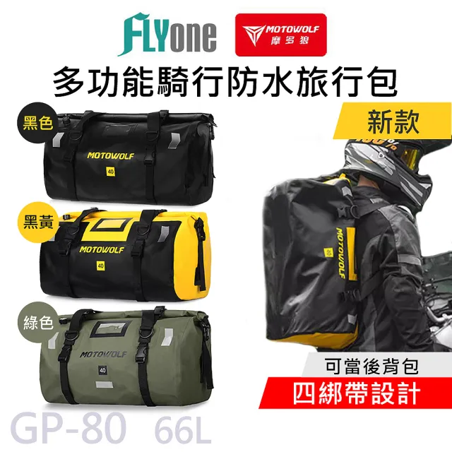 【MOTOWOLF】GP-80 摩多狼 摩托車 新款 66L 多功能防水旅行袋 行李防水包 四綁帶(原廠正式授權 公司貨)