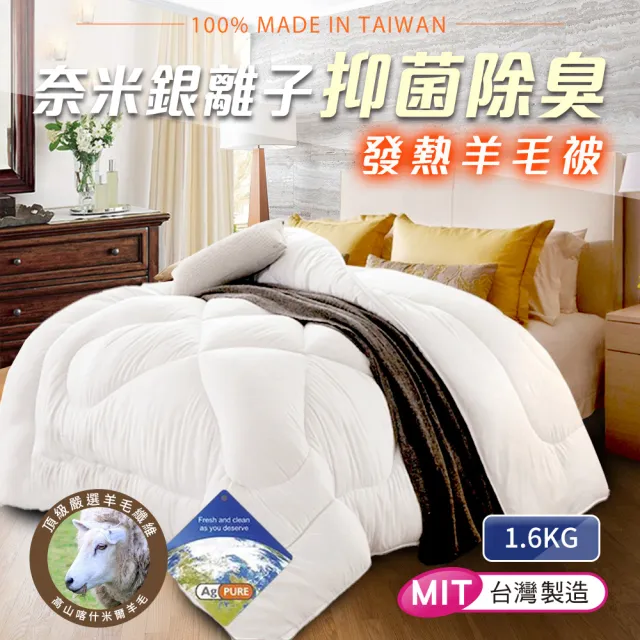 【三浦太郎】台灣製-遠紅外線銀離子科技羽絲絨羊毛被1.6KG/二入組(棉被/四季被/發熱被/被子)