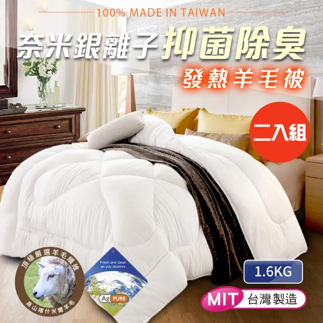 【三浦太郎】台灣製-遠紅外線銀離子科技羽絲絨羊毛被1.6KG/二入組(棉被/四季被/發熱被/被子)