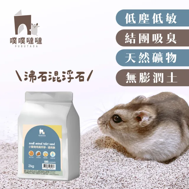 【PUBUTADA 噗噗噠噠】小動物用沙漠沙&廁所沙 各4入組(倉鼠 吸臭 鼠砂 廁沙)