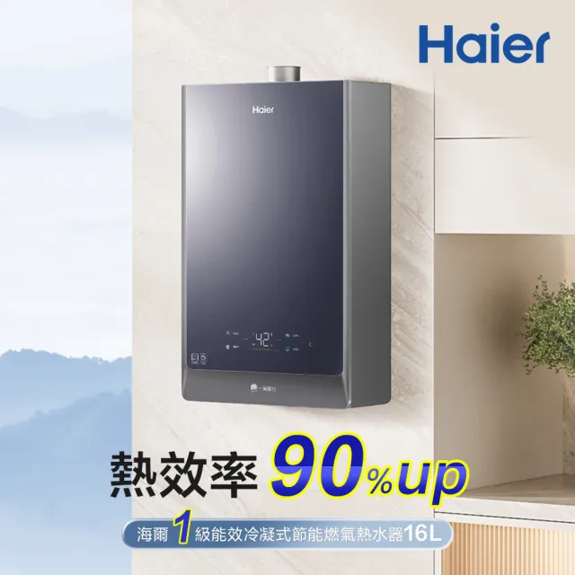 【Haier 海爾】16L一級能效節能燃氣熱水器(JSLQ29-16GH F/NG1天然氣 基本安裝)