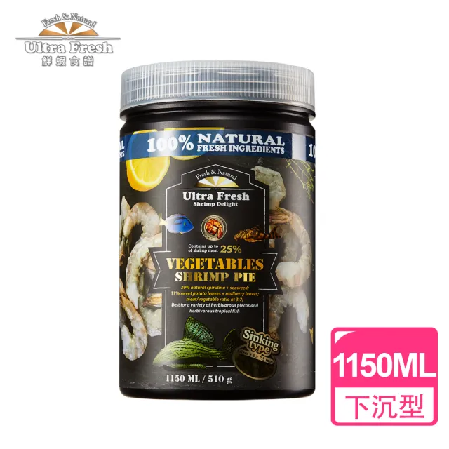 【鮮蝦食譜】草食性異形&熱帶魚-螺旋藻鮮嫩蔬菜蝦肉派1150ml(沈底飼料 異形飼料 草食)