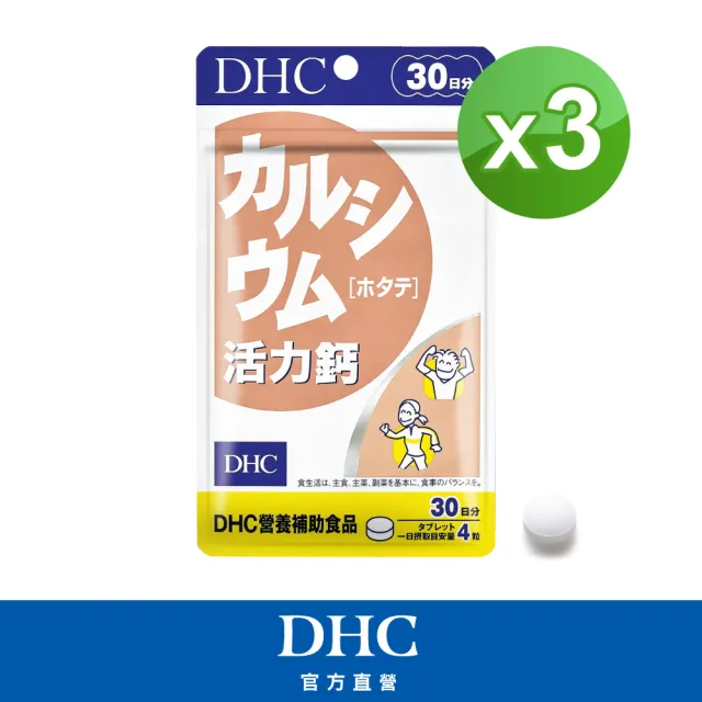 【DHC】活力鈣30日份3入組(120粒/入 鈣 骨骼強健 強固靈活)