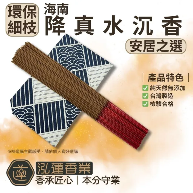 【泓蓮香業】環保細香 海南降真沉 300GX1包 尺三 尺六 細支 沉水降真(手工香 沉香 線香 沈香 微煙香 降珍)