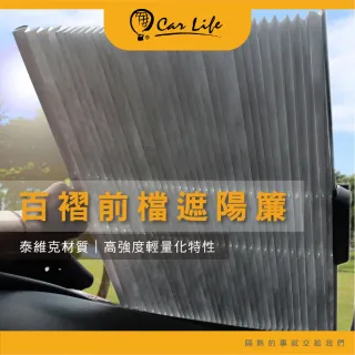 【CarLife】車用百褶前擋遮陽簾(汽車遮陽/前檔遮陽/百摺簾)