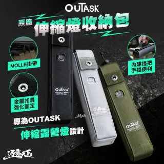 【OUTASK】原廠 伸縮燈收納包(收納 收納袋 露營燈 露營收納袋 露營收納 露營 逐露天下)