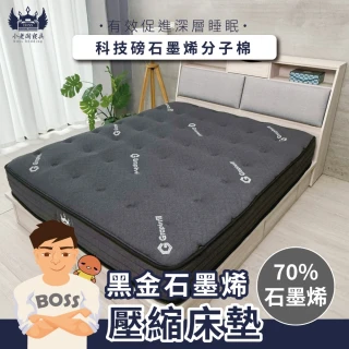【小老闆寢具】台灣製雙人加大 黑金石墨烯獨立筒床墊5尺x6.2尺(中鋼獨立筒 捲包 真空壓縮)