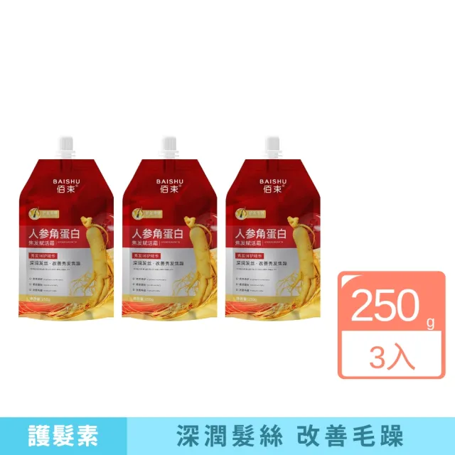 【iBloom】佰束人參角蛋白焦髮賦活霜250g 3入組(保濕 修護 補水 分叉 毛躁)