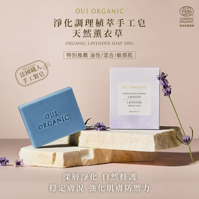 【唯有機】法國植萃手工皂(100g)