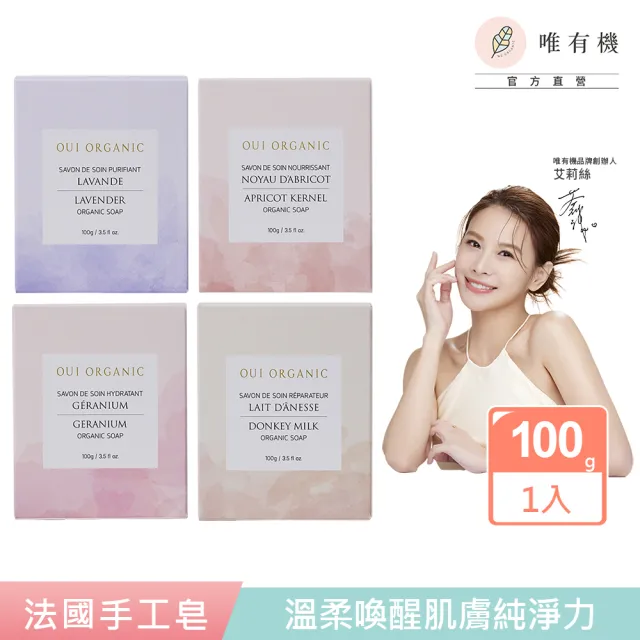 【唯有機】法國植萃手工皂(100g)