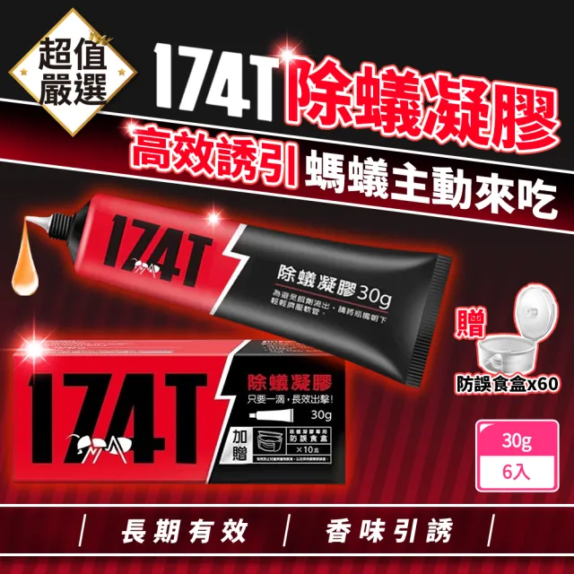 【174T】除蟻凝膠 30gx6入+防誤食盒x60個(除螞蟻 螞蟻藥 居家防蟻 餌劑型 除蟻餌劑 防蟻)