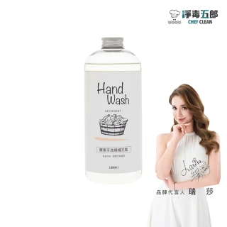 【淨毒五郎】酵素手洗精補充瓶1000ml-微風香調(手洗  貼身衣物 寶寶衣物)