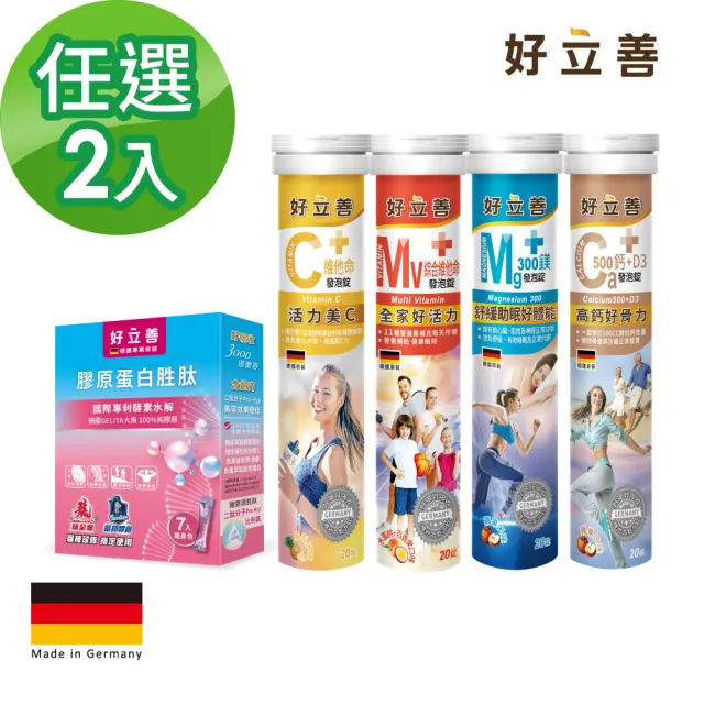 【Heilusan 好立善】基礎系列發泡錠/膠原隨身包任選兩入組(維他命C/綜合維他命/鈣+D3/鎂300/膠原7入隨身包)