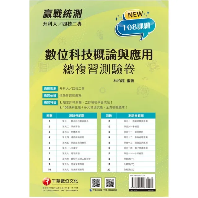 2026【依據108課綱新編】升科大四技二專數位科技概論與應用測驗卷：多元情境試題