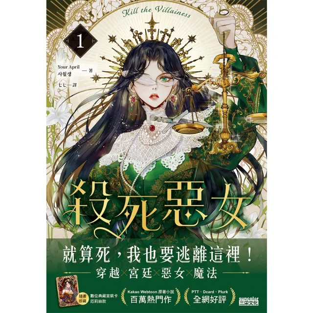 【momoBOOK】殺死惡女 1（隨書贈「數位典藏宮裝卡-厄莉絲款」）(電子書)