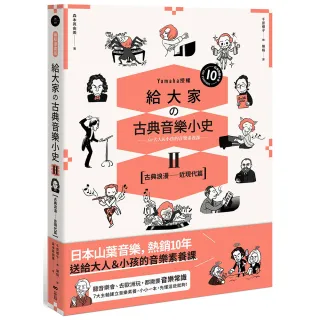 給大家?古典音樂小史Ⅱ【古典浪漫―近現代篇】：山葉音樂出品 for大人＆小孩的音樂素養課