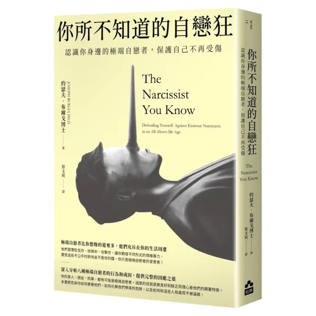 你所不知道的自戀狂――認識你身邊的極端自戀者 保護自己不再受傷