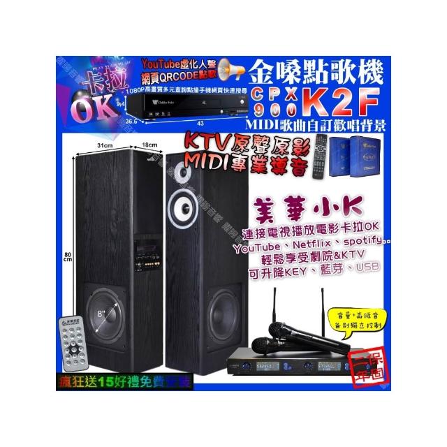 【金嗓】卡拉OK組合(K2F+美華K8 美華小K智慧喇叭+JSONG J-768/音響設備)