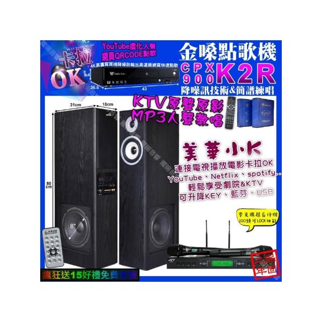 【金嗓】卡拉OK組合(K2R+美華K8 美華小K智慧喇叭+JCT J-9953/音響設備)