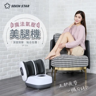 【SevenStar 七星級】魔法氣壓美腿機 SF-530