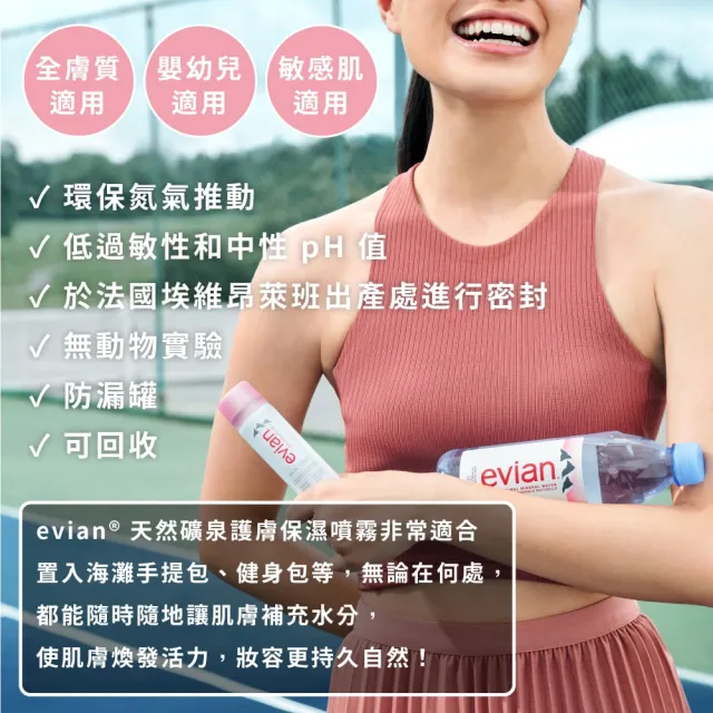 【Evian 依雲】100%法國 阿爾卑斯山天然礦泉噴霧 150ml(3入)