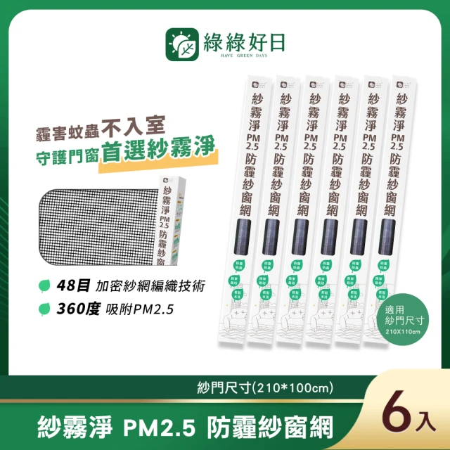 【綠綠好日】六入組_紗霧淨PM2.5防霾紗窗網 210*100cm(不含工具組與壓條 防塵可水洗 紗窗網)
