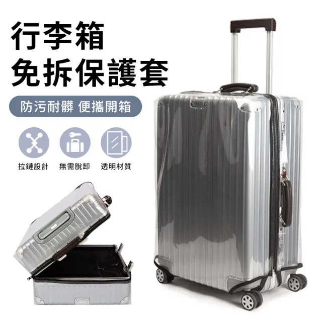 【YUNMI】免拆脫行李箱套 透明行李箱防水保護套 行李箱防塵套 行李套 旅行箱套 旅行箱保護套(26/28/30吋)