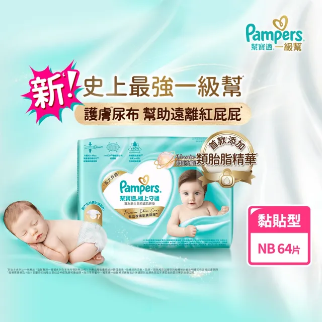 【幫寶適】全新一級幫 極上守護  黏貼型 NB 64片/S 56片 紙尿褲/尿布x2包