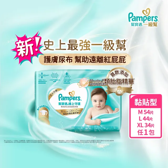 【幫寶適】一級幫 極上守護 黏貼型 M-XL 嬰兒紙尿褲/ 尿布(主動保護肌膚屏障)
