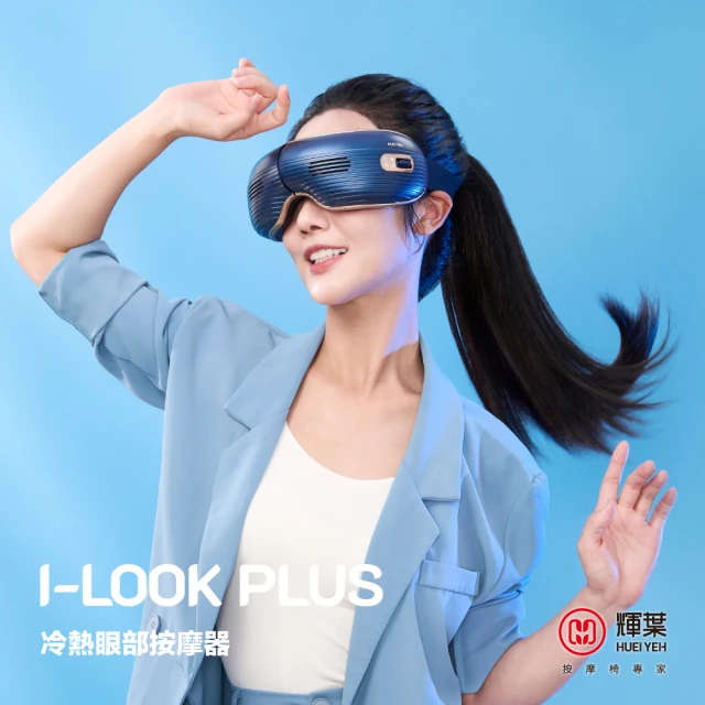 【輝葉】I-LOOK PLUS冷熱眼部按摩器 HY-Y06(冷熱敷眼罩/穴道按摩)