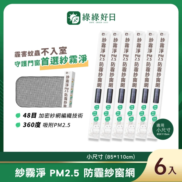 【綠綠好日】六入組_紗霧淨PM2.5防霾紗窗網 85*110cm(不含工具組與壓條 防塵可水洗 紗窗網)
