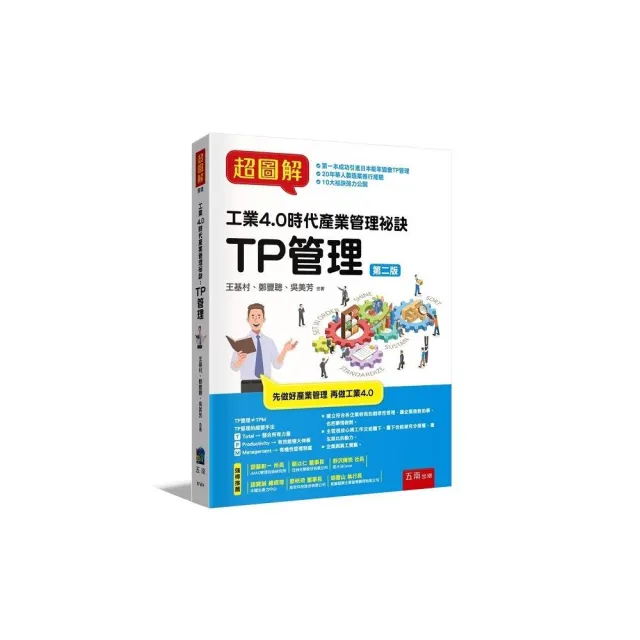超圖解工業4.0 時代產業管理秘訣:TP管理(2版)