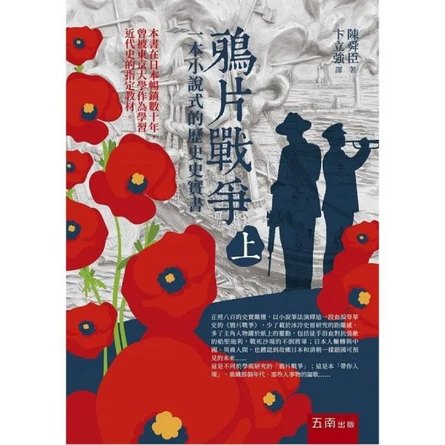 鴉片戰爭（上）：一本小說式的歷史史實書（第二版）