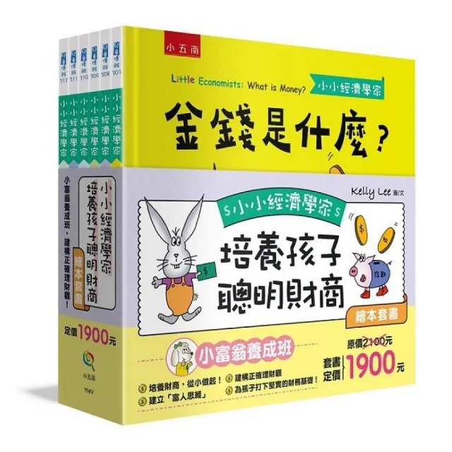 小小經濟學家培養孩子聰明財商繪本套書：小富翁養成班，建構正確理財觀！