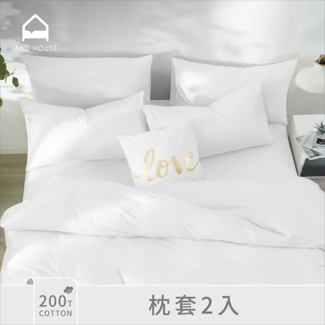 【AnD HOUSE 安庭家居】200織純棉-枕套2入(多色任選/美式信封枕套/100%精梳純棉)