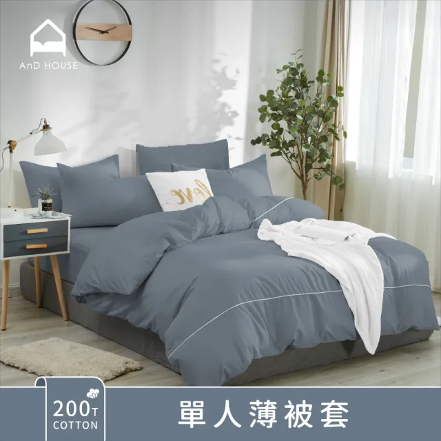 【AnD HOUSE 安庭家居】200織純棉-單人薄被套(多色任選/100%精梳純棉)