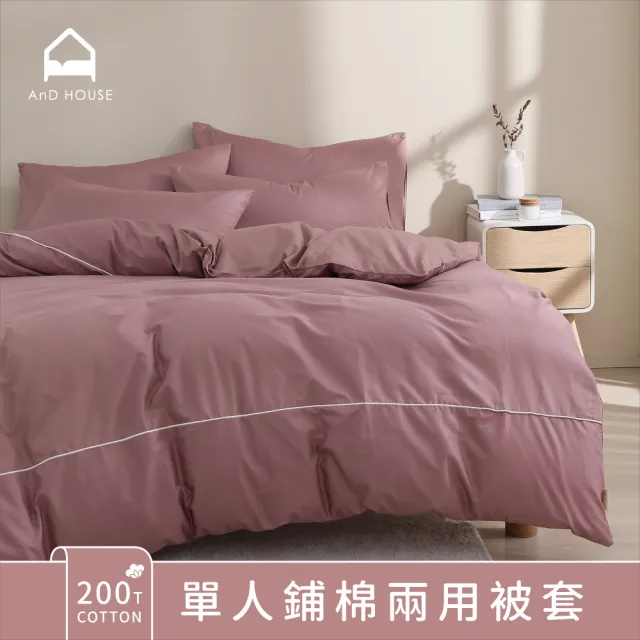 【AnD HOUSE 安庭家居】200織純棉-單人鋪棉兩用被套(多色任選/100%精梳純棉)