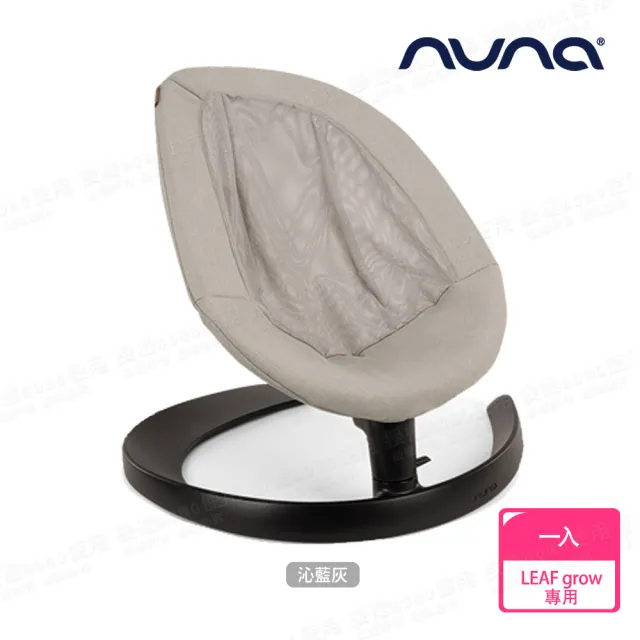 【nuna】LEAF grow 座布套-多色 不含扣具(配件)