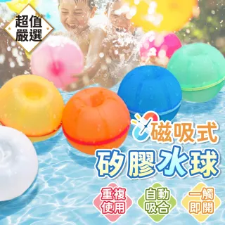 【DREAMCATCHER】磁吸式矽膠水球(水球/磁吸水球/環保水球/水球大戰/打水仗)