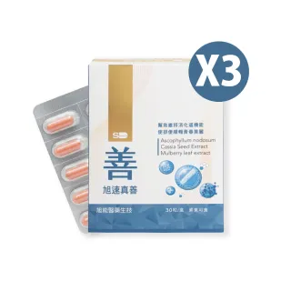 【SHINER 旭能】旭速真善-三件組(30顆/盒X3)