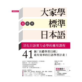 【momoBOOK】大家學標準日本語【高級本】(電子書)