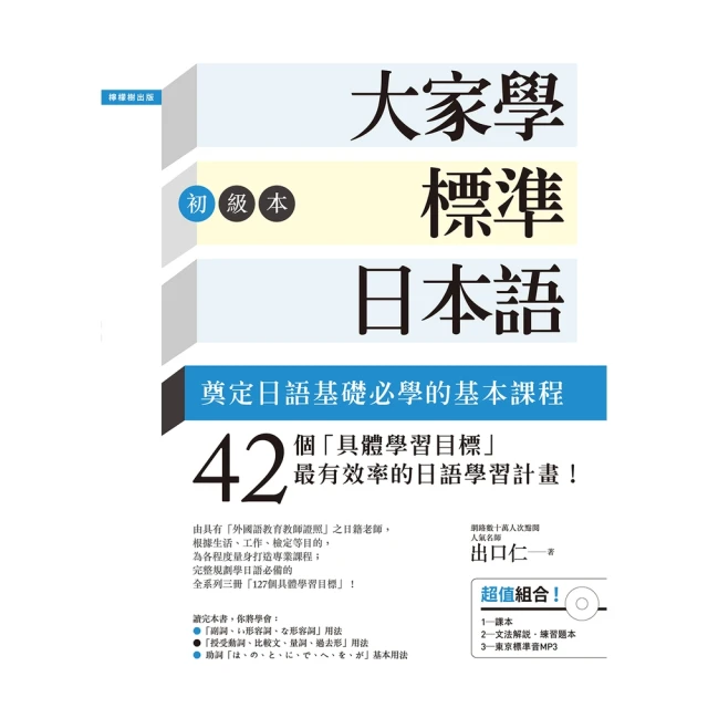 【momoBOOK】大家學標準日本語【初級本】(電子書)