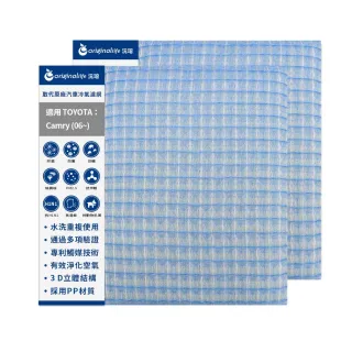 【OriginalLife】適用 TOYOTA：Camry 06~ 汽車冷氣濾網(可水洗重複使用 長效可水洗)