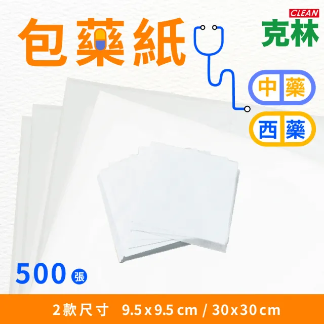 【CLEAN 克林】包藥紙 中藥款30x30cm 500張/包(藥包紙 包藥 分裝藥 分藥 秤藥紙 餵藥紙 藥紙)