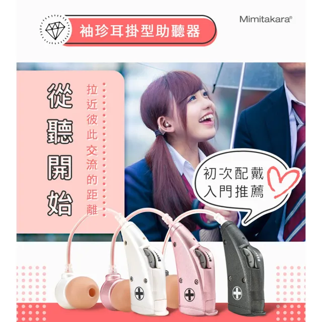 【Mimitakara 耳寶助聽器】電池式耳掛型助聽器 6B78 晶鑽粉 輕中度聽損適用