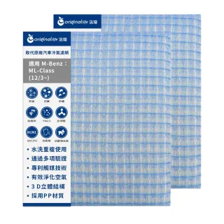 【OriginalLife】適用 M-Benz：ML-Class 12/3~汽車冷氣濾網 長效可水洗(可水洗重複使用 長效可水洗)