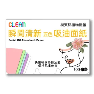 【CLEAN 克林】台灣製造 五色吸油面紙(控油面紙 純天然植物纖維 肌膚乾爽 無人工香精 100片裝)