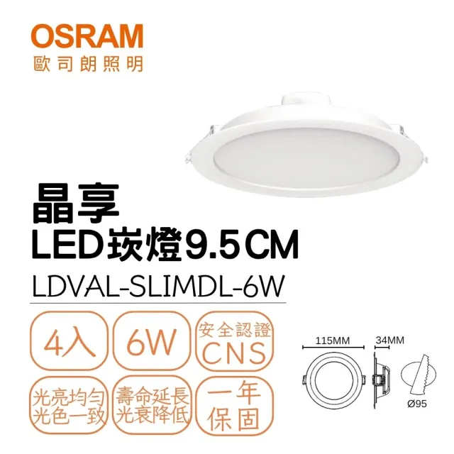 【Osram 歐司朗】4入組 LED 晶享崁燈 6W 崁孔9.5公分 9.5CM薄型崁燈 全電壓(白光/自然光/黃光)