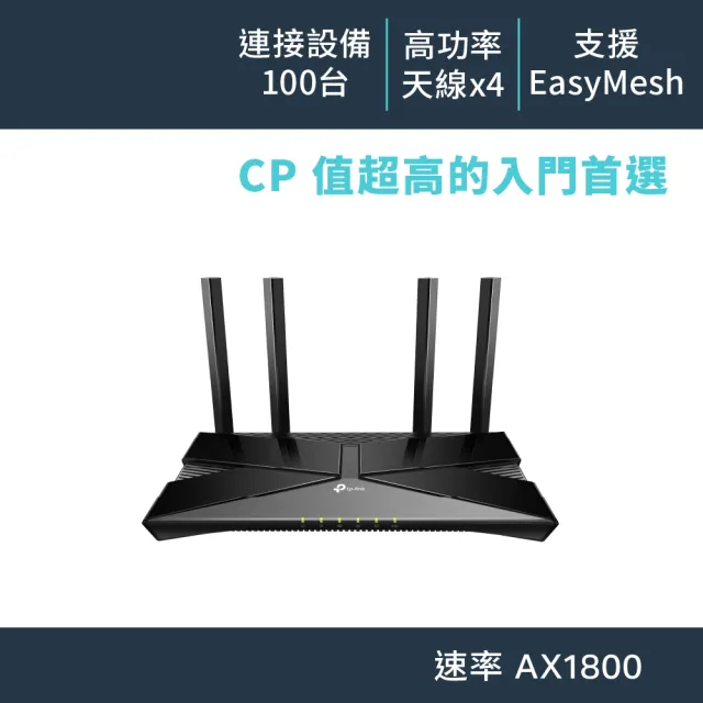 【TP-Link】WiFi 6 AX1800 雙頻 Gigabit 雙核CPU 無線路由器 分享器(EasyMesh/APP管理/Archer AX23)
