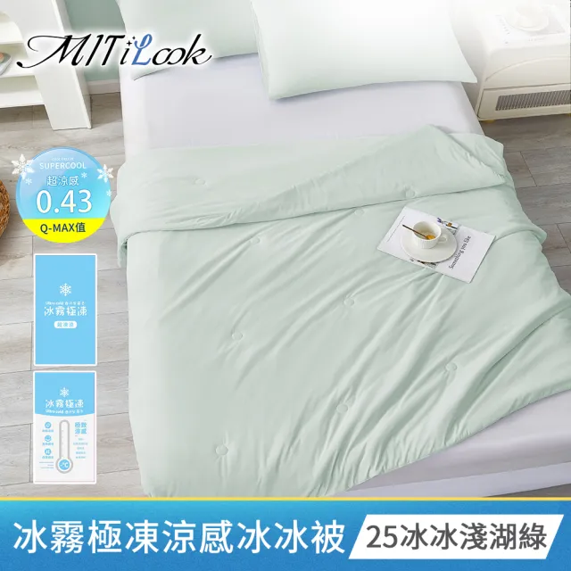 【MIT iLook】專利冰霧極凍涼感冰冰被/床包枕套組/任選(Q-MAX值0.43/冰涼被/涼感被/冰絲被/冰絲床包/涼夏)